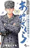 あおざくら1〜20 あおざくら 防衛大学校物語 14 | 書籍 | 小学館